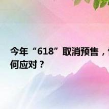 今年“618”取消预售,快递如何应对?