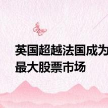英国超越法国成为欧洲最大股票市场