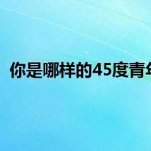 你是哪样的45度青年？
