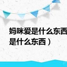 妈咪爱是什么东西（爱是什么东西）