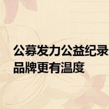 公募发力公益纪录片 让品牌更有温度