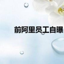 前阿里员工自曝