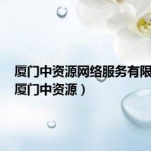 厦门中资源网络服务有限公司（厦门中资源）