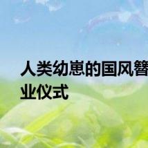 人类幼崽的国风簪花毕业仪式