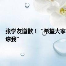 张学友道歉!“希望大家可以原谅我”