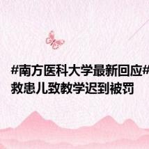 #南方医科大学最新回应#教师抢救患儿致教学迟到被罚