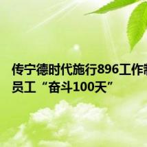 传宁德时代施行896工作制 号召员工“奋斗100天”