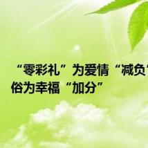 “零彩礼”为爱情“减负” 新婚俗为幸福“加分”