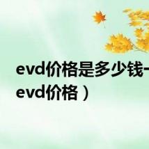 evd价格是多少钱一台(evd价格)
