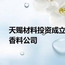 天赐材料投资成立香精香料公司