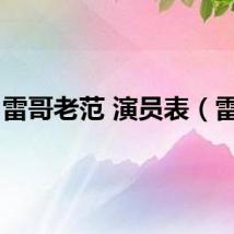 雷哥老范 演员表（雷哥）