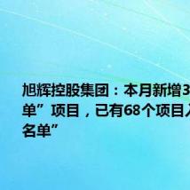 旭辉控股集团:本月新增3个“白名单”项目,已有68个项目入围“白名单”