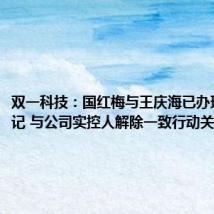 双一科技：国红梅与王庆海已办理离婚登记 与公司实控人解除一致行动关系