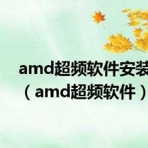 amd超频软件安装失败（amd超频软件）