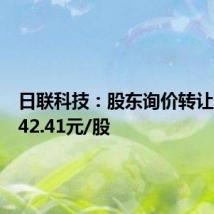 日联科技:股东询价转让价格为42.41元/股