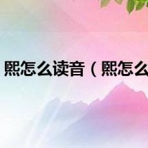 煕怎么读音（煕怎么读）