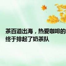 茶百道出海,热爱咖啡的韩国人终于排起了奶茶队