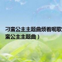 刁蛮公主主题曲烦着呢歌词（刁蛮公主主题曲）