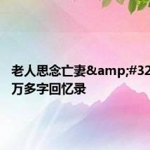 老人思念亡妻 手写4万多字回忆录