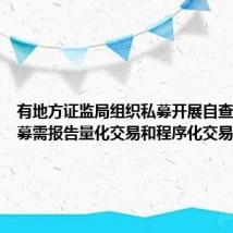 有地方证监局组织私募开展自查 量化私募需报告量化交易和程序化交易情况