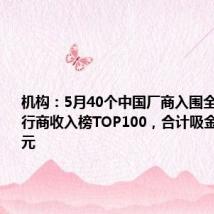 机构:5月40个中国厂商入围全球手游发行商收入榜TOP100,合计吸金21.1亿美元