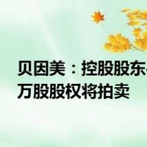 贝因美：控股股东4800万股股权将拍卖