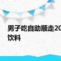 男子吃自助顺走20多瓶饮料
