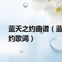 蓝天之约曲谱（蓝天之约歌词）