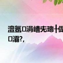 澶氬涓嶆兂璁╂偍鍙楀灞?,