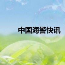 中国海警快讯