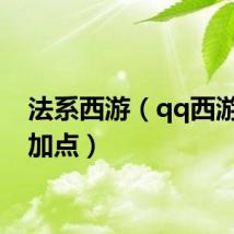 法系西游（qq西游法师加点）