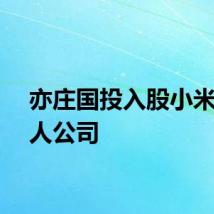 亦庄国投入股小米机器人公司