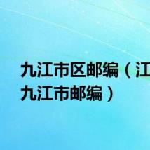 九江市区邮编（江西省九江市邮编）