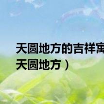 天圆地方的吉祥寓意（天圆地方）