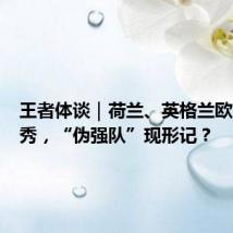 王者体谈|荷兰、英格兰欧洲杯首秀,“伪强队”现形记?