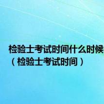 检验士考试时间什么时候出成绩(检验士考试时间)