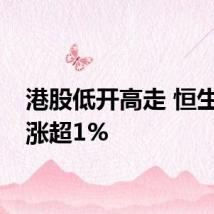 港股低开高走 恒生指数涨超1%