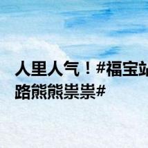 人里人气!#福宝站着走路熊熊祟祟#