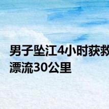 男子坠江4小时获救 抱树漂流30公里