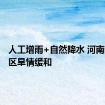 人工增雨+自然降水 河南部分地区旱情缓和