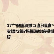 17宀佷腑涓撳コ瀛╂暟瀛︾珵璧涘叏鐞?2鍚?杩欏満姣旇禌鏈夊闅撅紵