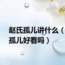 赵氏孤儿讲什么（赵氏孤儿好看吗）