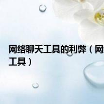 网络聊天工具的利弊（网络聊天工具）