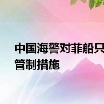 中国海警对菲船只采取管制措施