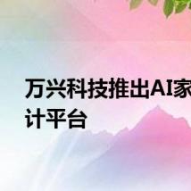万兴科技推出AI家装设计平台