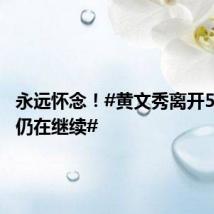 永远怀念！#黄文秀离开5年故事仍在继续#