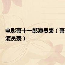 电影萧十一郎演员表（萧十一郎演员表）