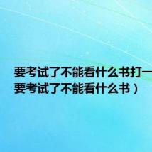 要考试了不能看什么书打一成语（要考试了不能看什么书）