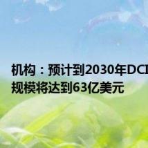 机构:预计到2030年DCIM市场规模将达到63亿美元