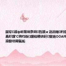 鍖荤澶ф暀甯堝洜鎶㈡晳鎮e効涓婅杩熷埌鍙楀鍒嗭紵鏍℃柟绉版鏍稿疄锛屽鐢熺ОOA绯荤粺鏇惧彂澶勫垎閫氭姤